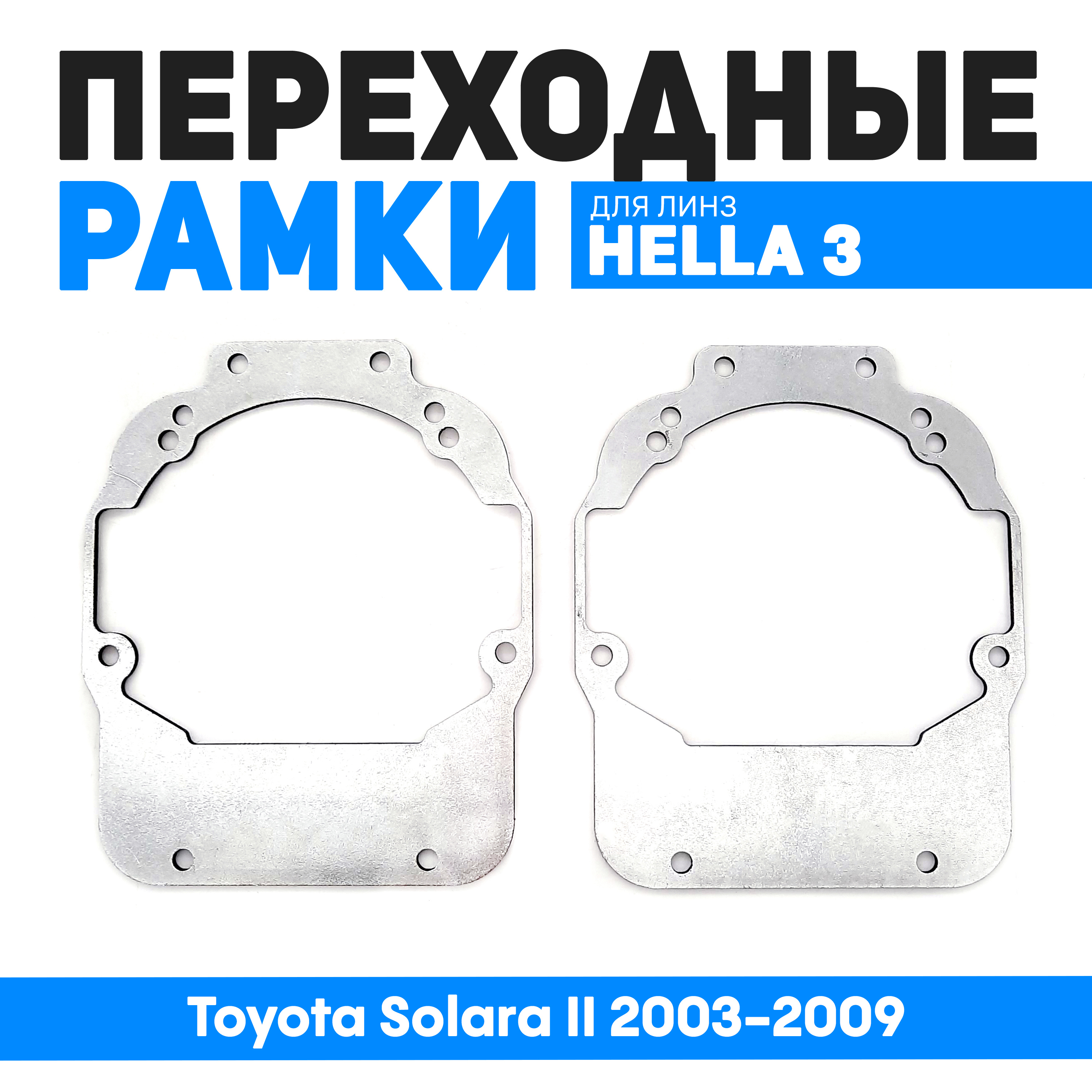 

Переходные рамки Bunker-Svet для замены линз Toyota Solara II 2003-2009, BUN-PR-45