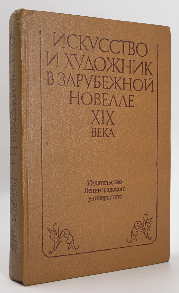 

Искусство и художник в зарубежной новелле XIX века