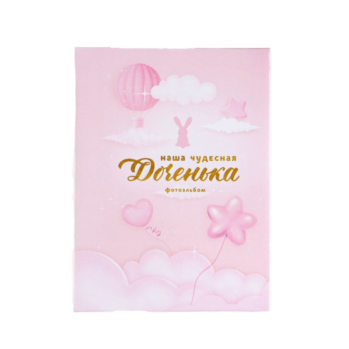 

Фотоальбом в твердой обложке "Наша чудесная доченька", 36 фото, Розовый