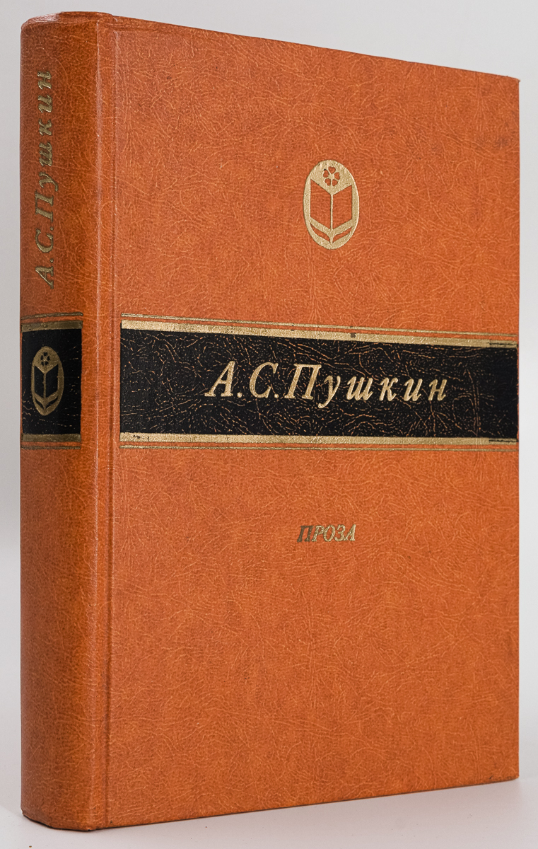 

А. С. Пушкин. Проза