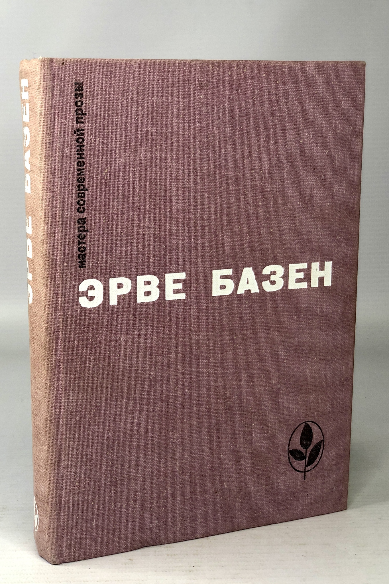 

Эрве Базен, Мастера современной прозы: Змея в кулаке. Смерть лошадки. Крик совы
