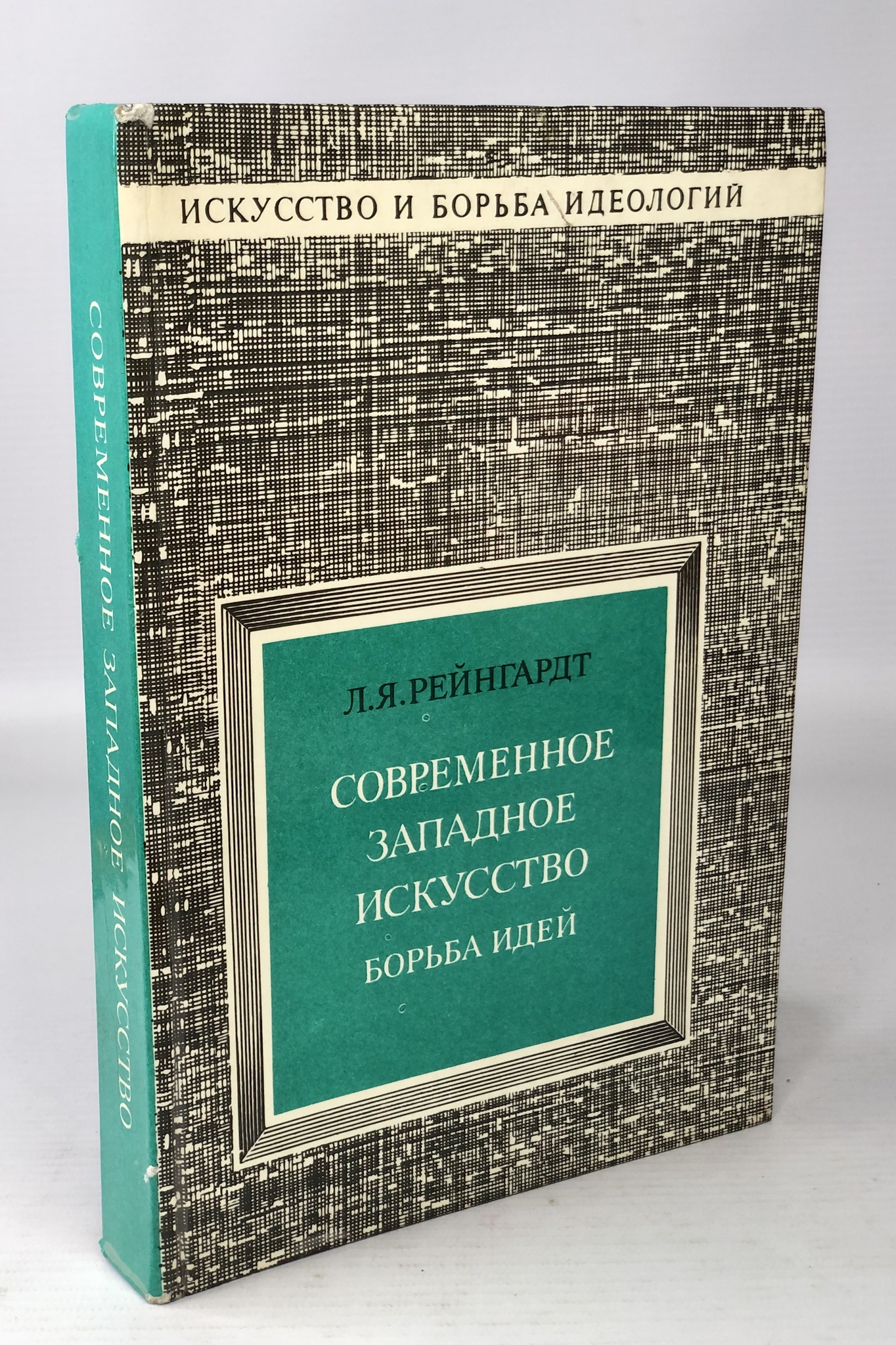 фото Книга современное западное искусство: борьба идей. изобразительное искусство