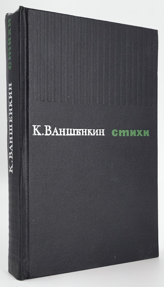 фото Книга к. ваншенкин. стихи художественная литература