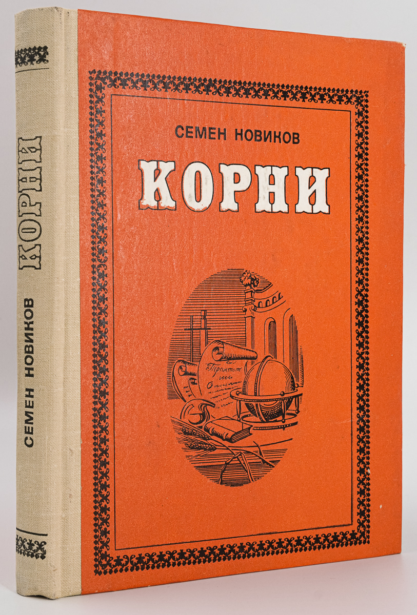 фото Книга корни советская россия