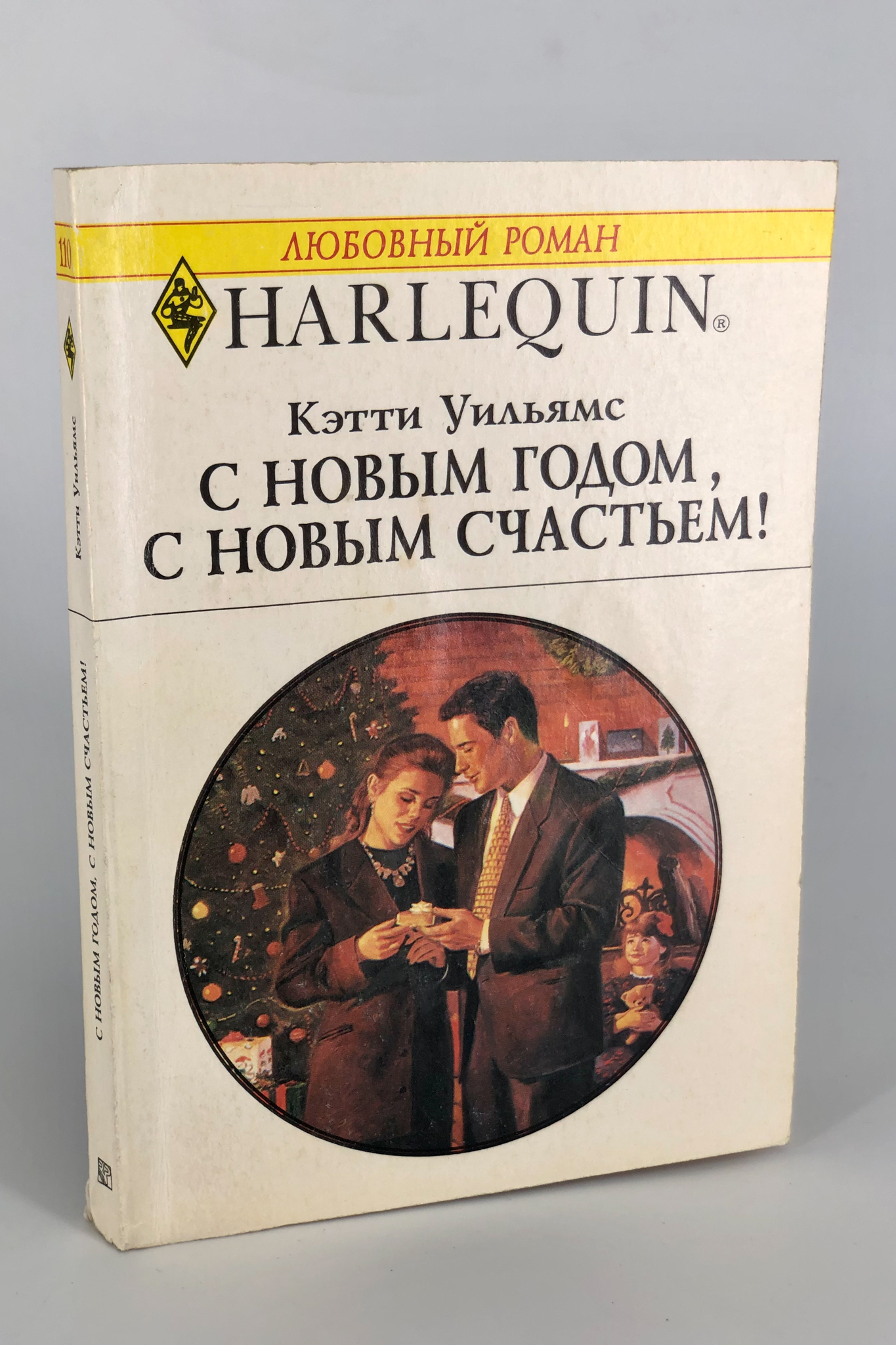 

С Новым годом, с новым счастьем!