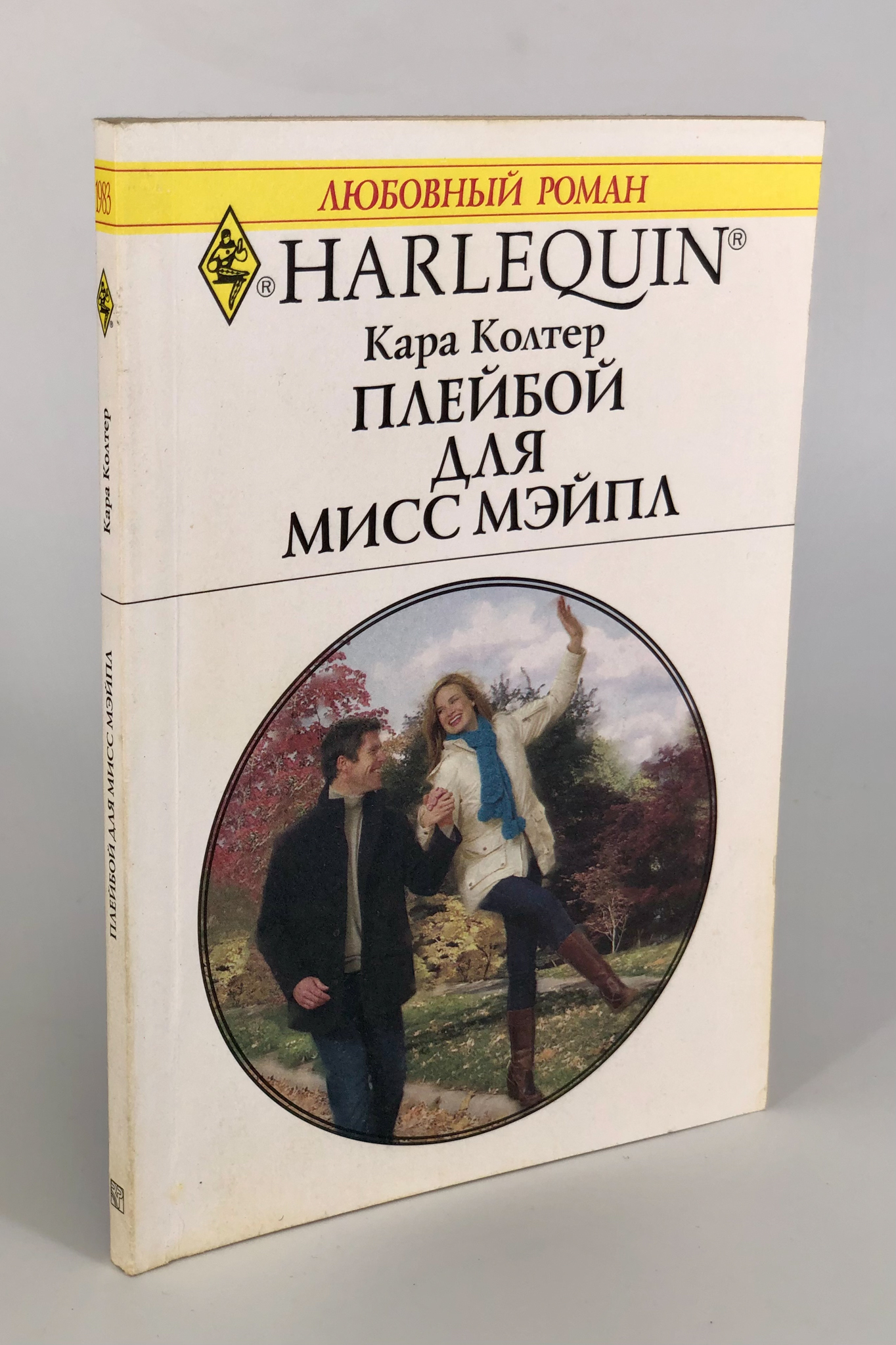 

Плейбой для мисс Мэйпл