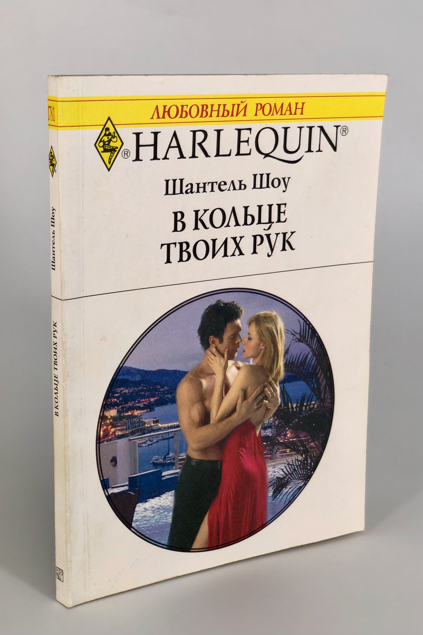 

В кольце твоих рук