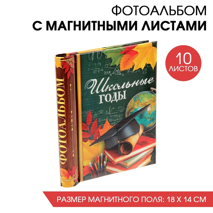 

Фотоальбом "Школьные годы", 10 магнитных листов, Разноцветный