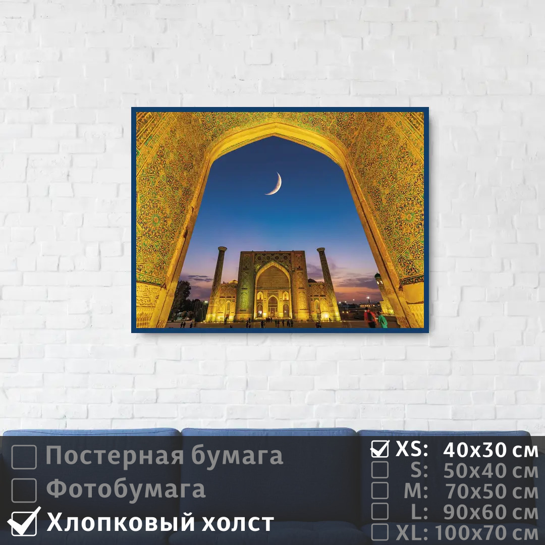 

Постер на холсте ПолиЦентр Самарканд архитектура востока 40х30 см, СамаркандАрхитектураВостока