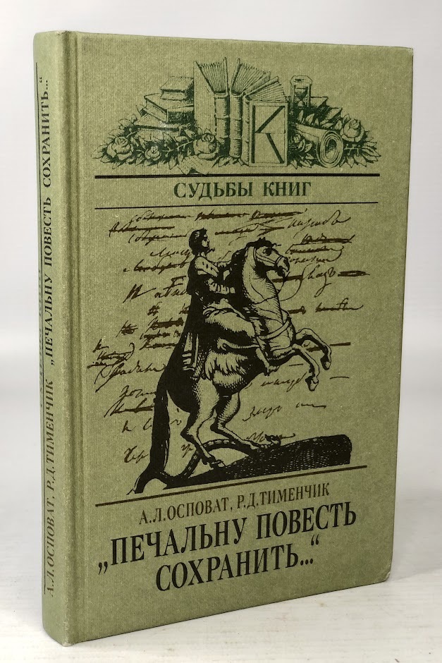 

Печальну повесть сохранить