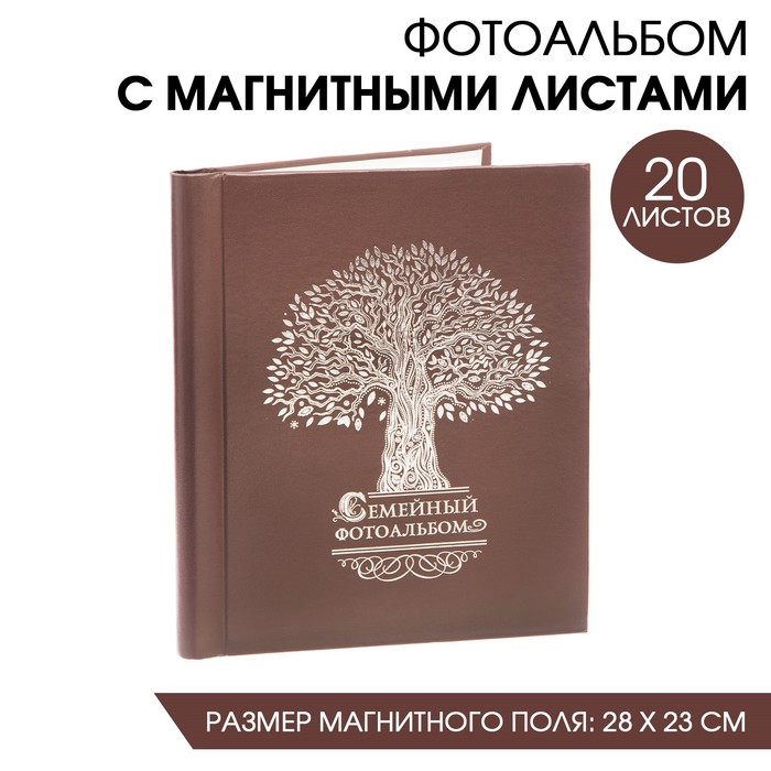 

Фотоальбом "Семейный фотоальбом", экокожа, 20 магнитных листов, Коричневый