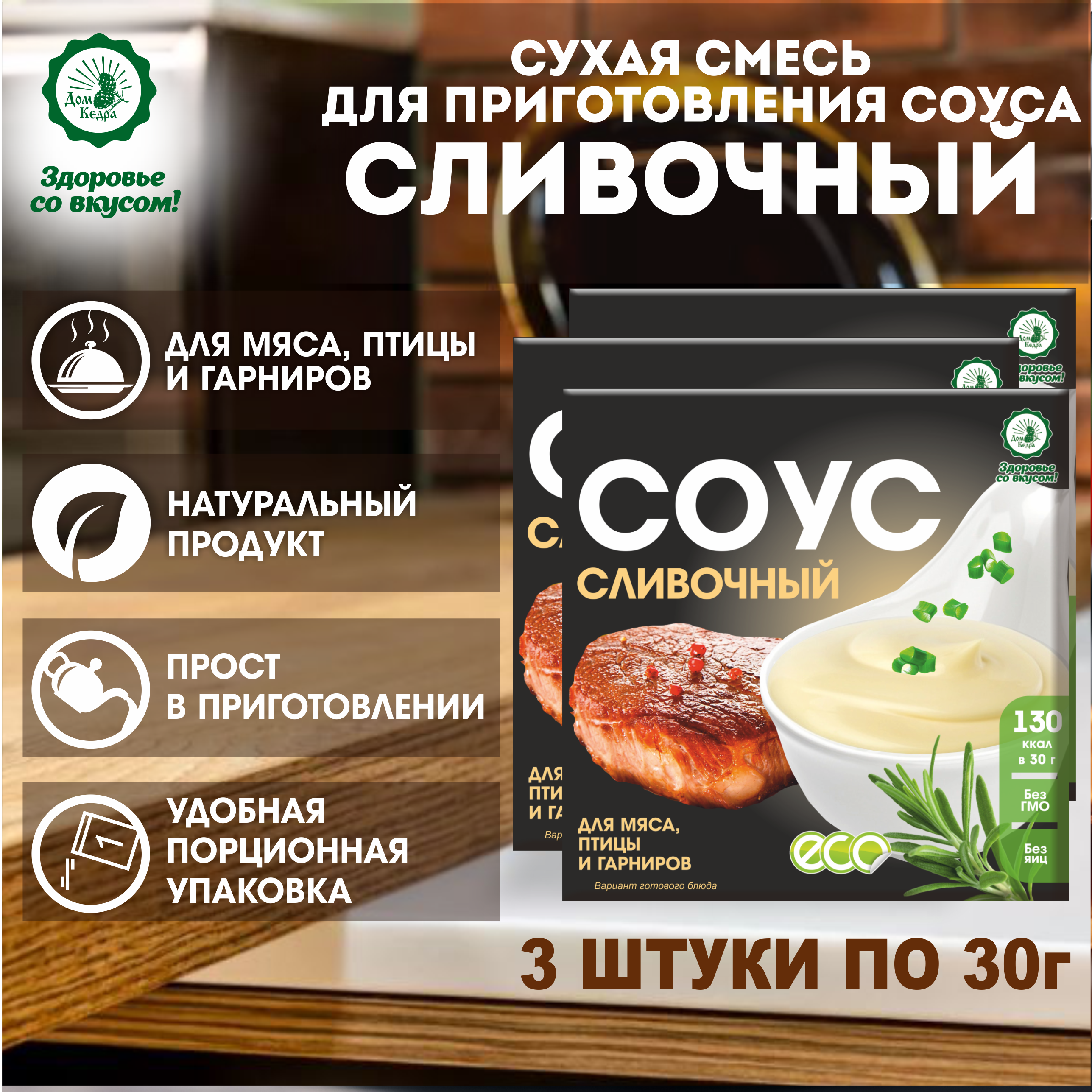

Смесь для приготовления соуса Здоровье со вкусом Дом Кедра Сливочный, 3 шт по 30 г, Сливочный