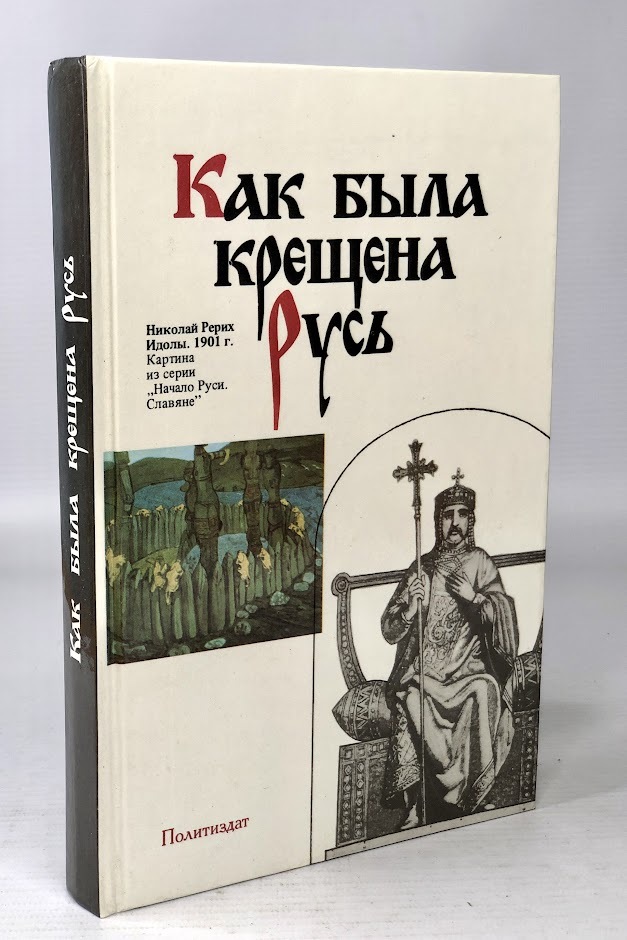

Как была крещена Русь