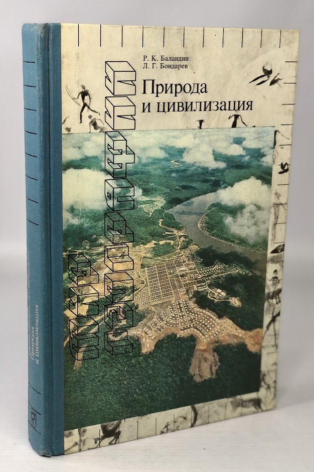 

Природа и цивилизация