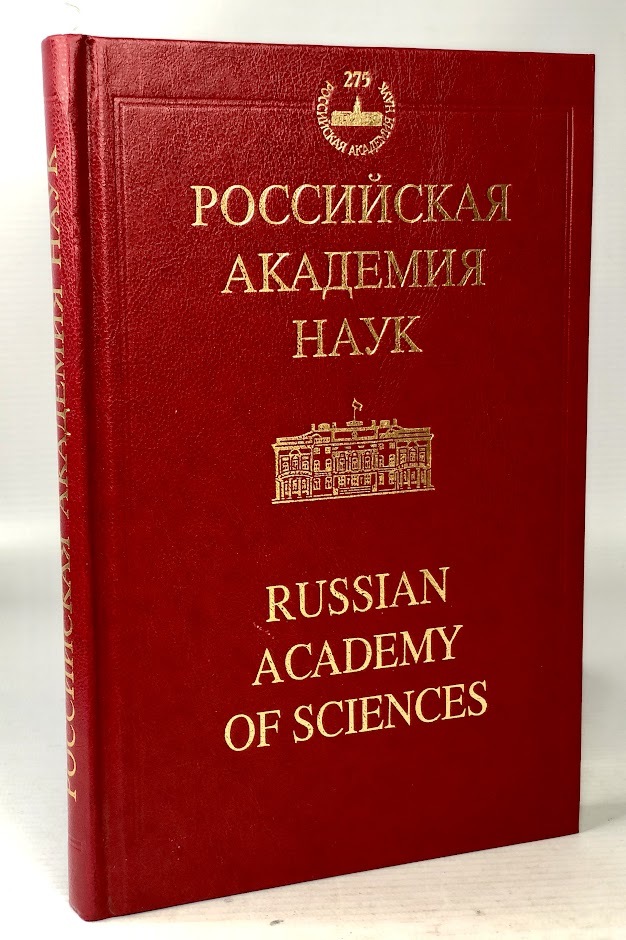 фото Книга российская академия наук наука