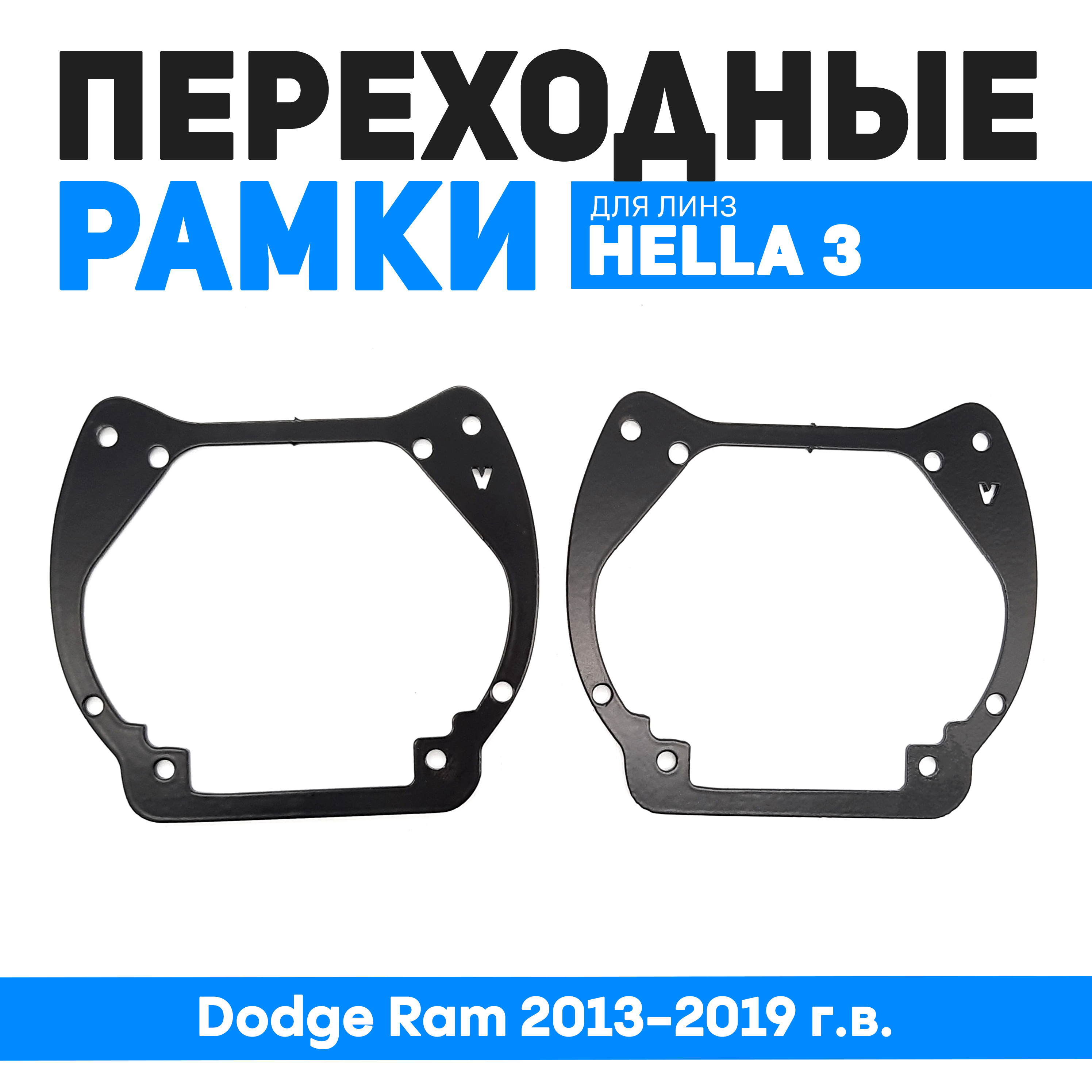 

Переходные рамки Bunker-Svet для замены линз Dodge Ram 2013-2019 г.в., BUN-PR-186