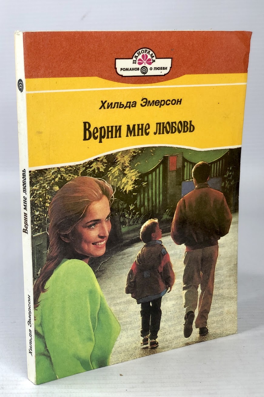 

Верни мне любовь