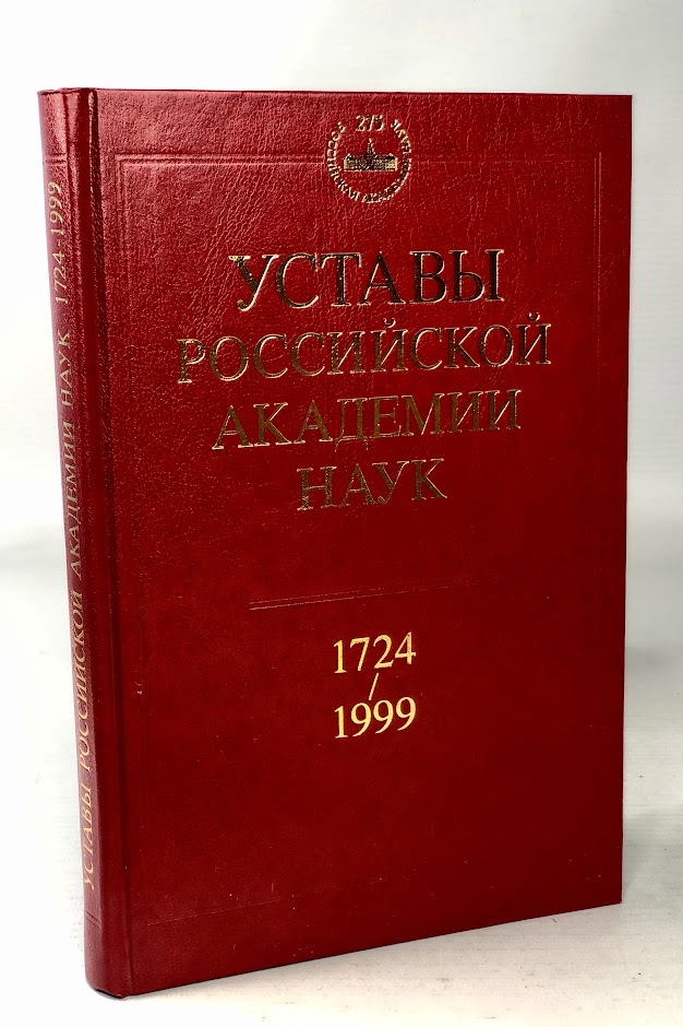 фото Книга уставы российской академии наук. 1724-1999 наука