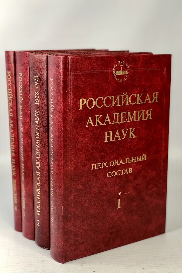 

Российская академия наук. Персональный состав (комплект из 4 книг)