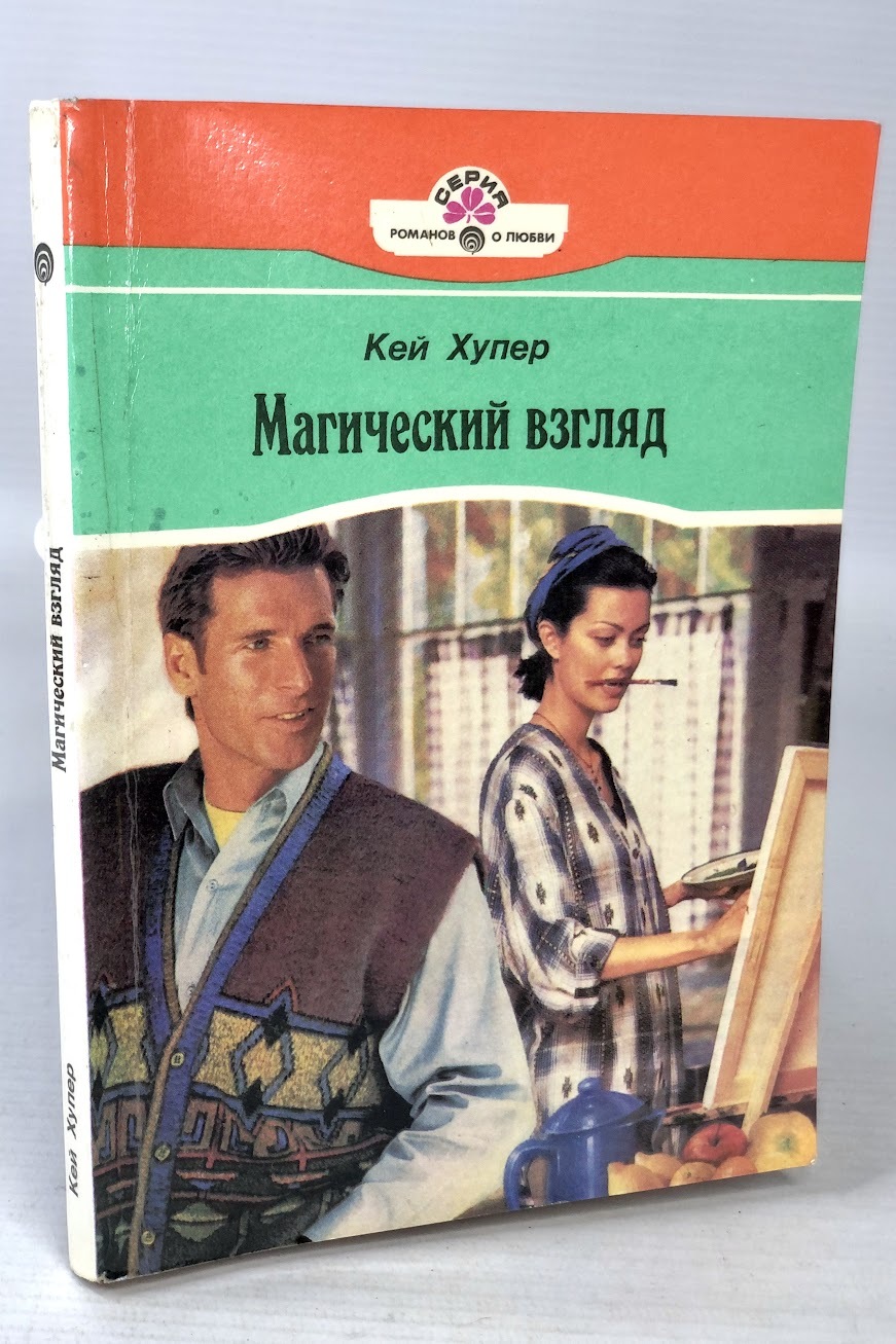 

Книга Магический взгляд