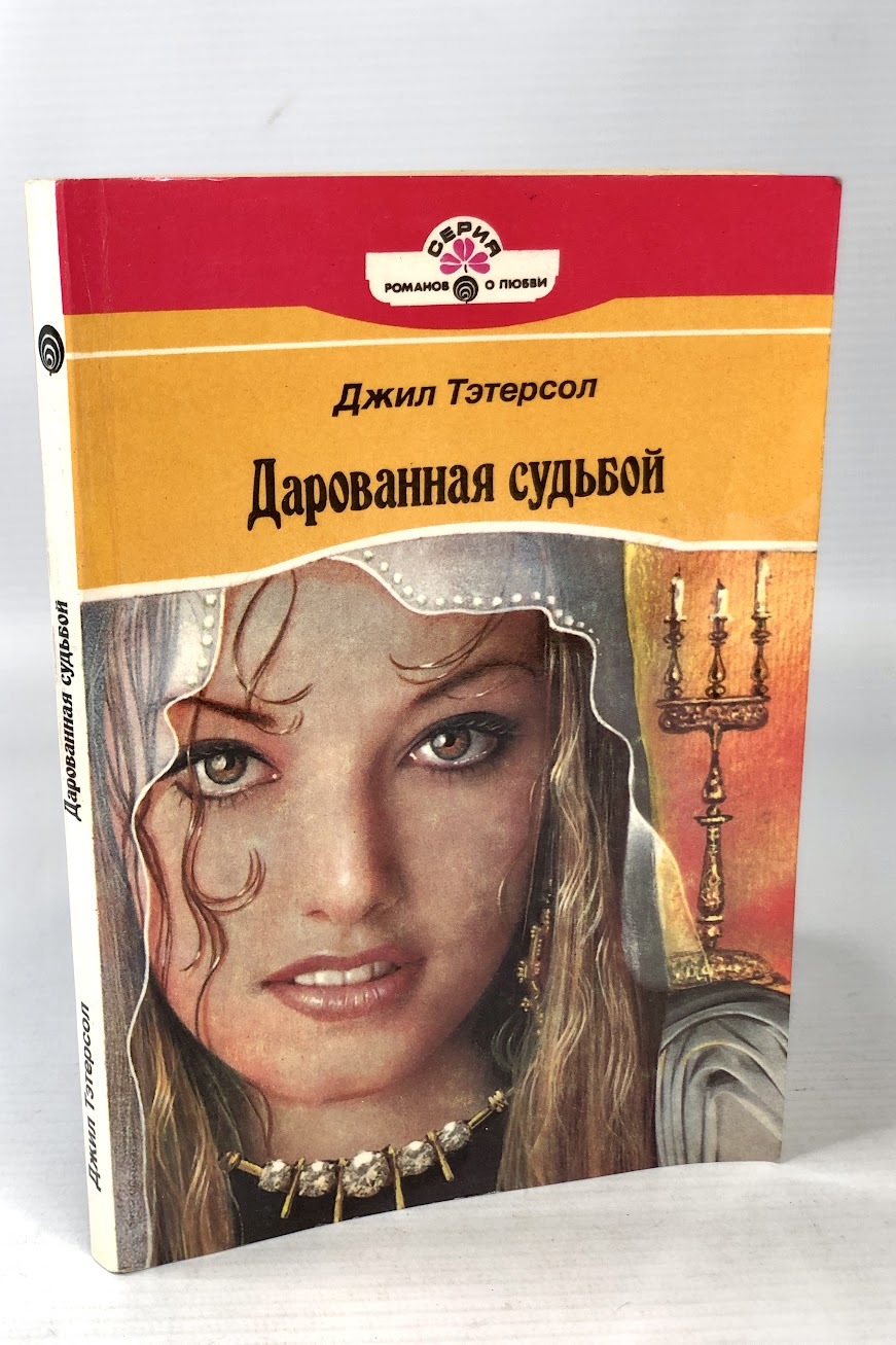 

Дарованная судьбой