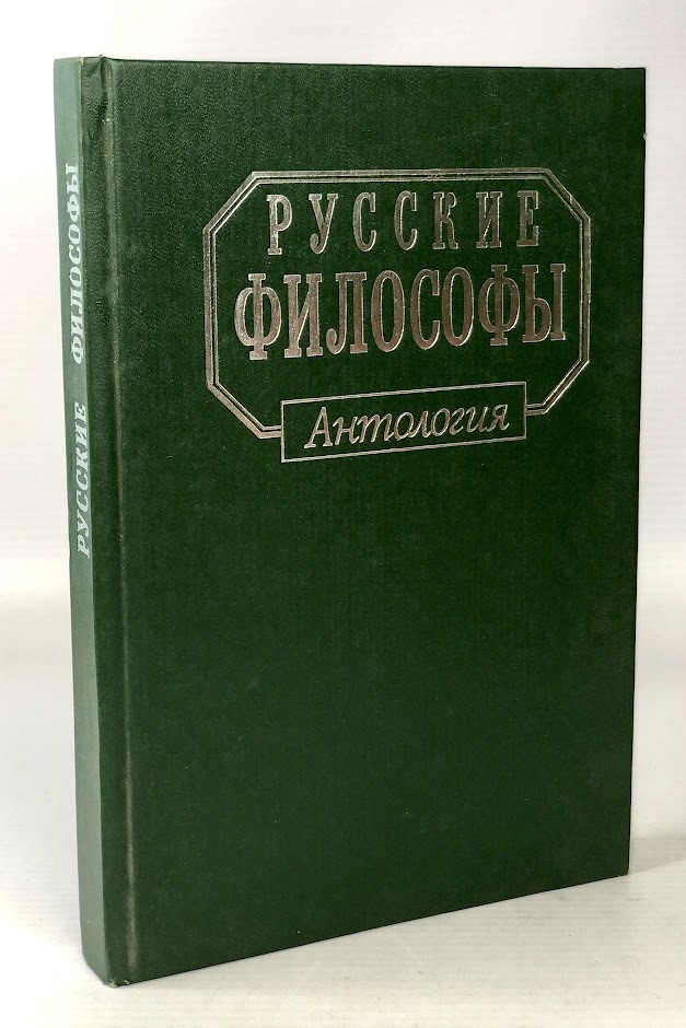 

Русские философы. Антология. В трех книгах. 1