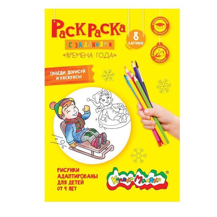

Раскраска Каляка-Маляка Времена года А4 25шт