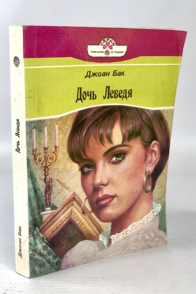 

Книга Дочь Лебедя