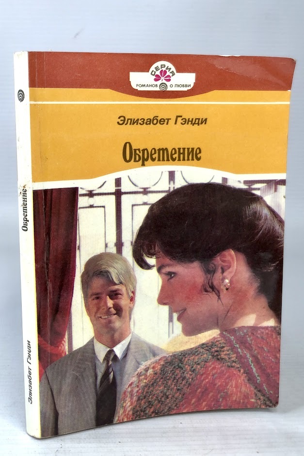 

Обретение