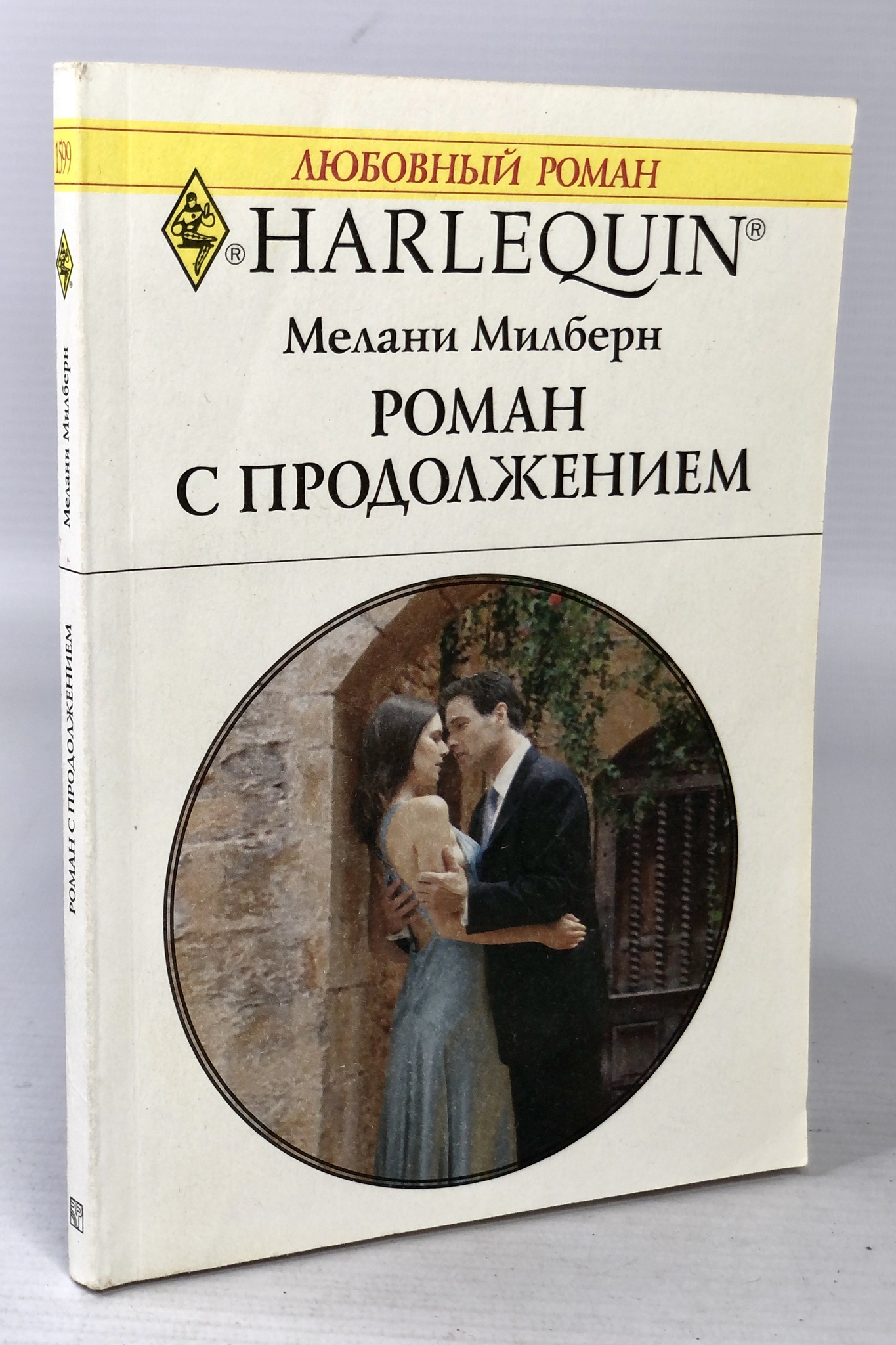 

Книга Роман с продолжением