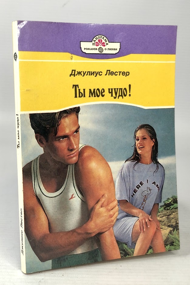 

Ты мое чудо!