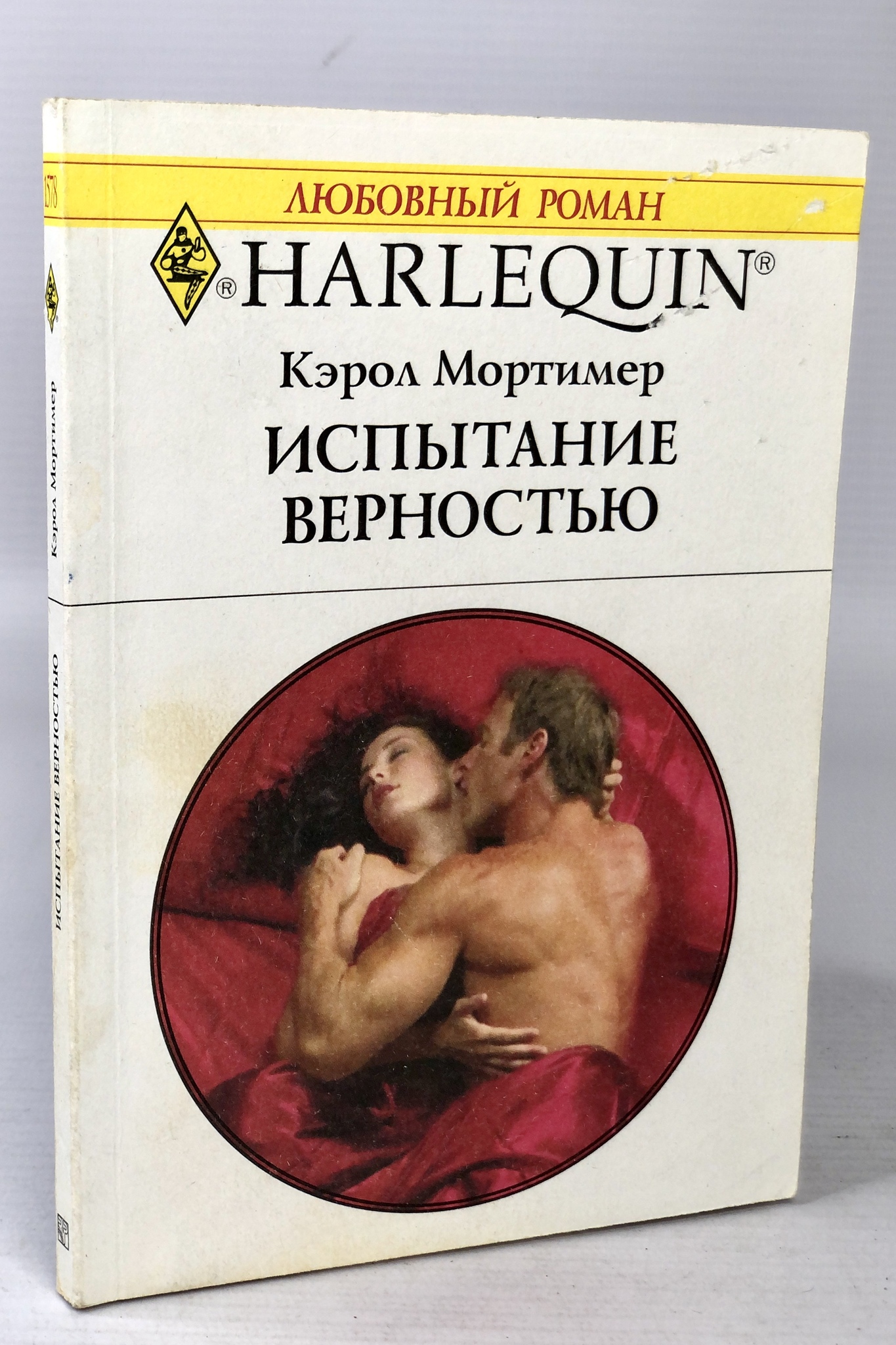 

Испытание верностью