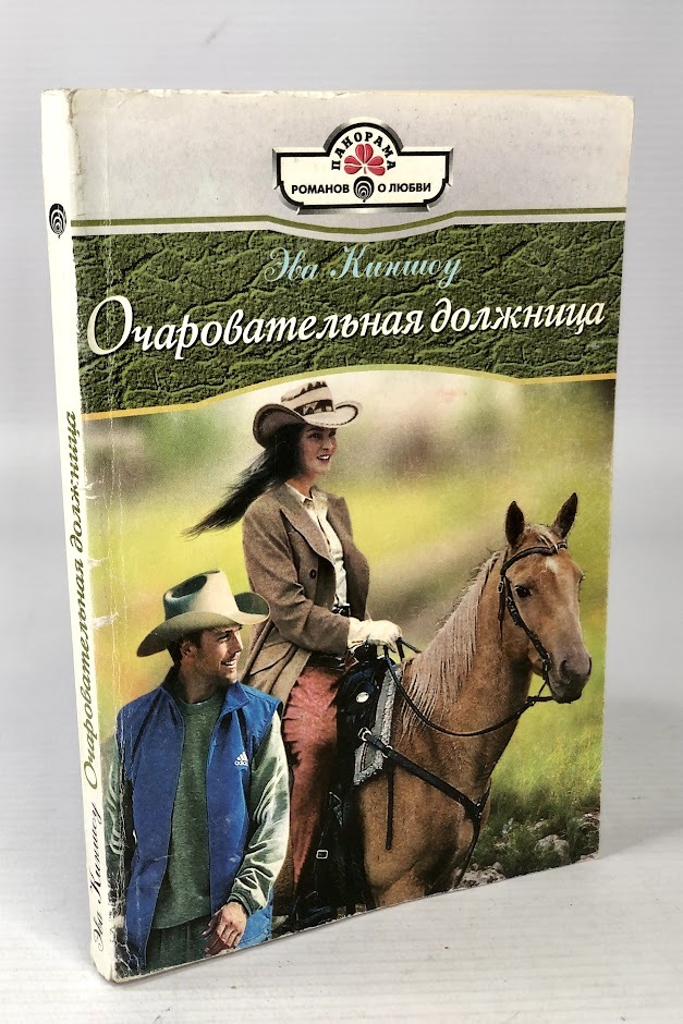 

Очаровательная должница