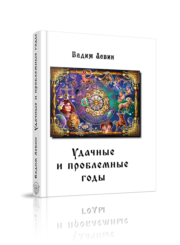 

Удачные и проблемные годы, астрология
