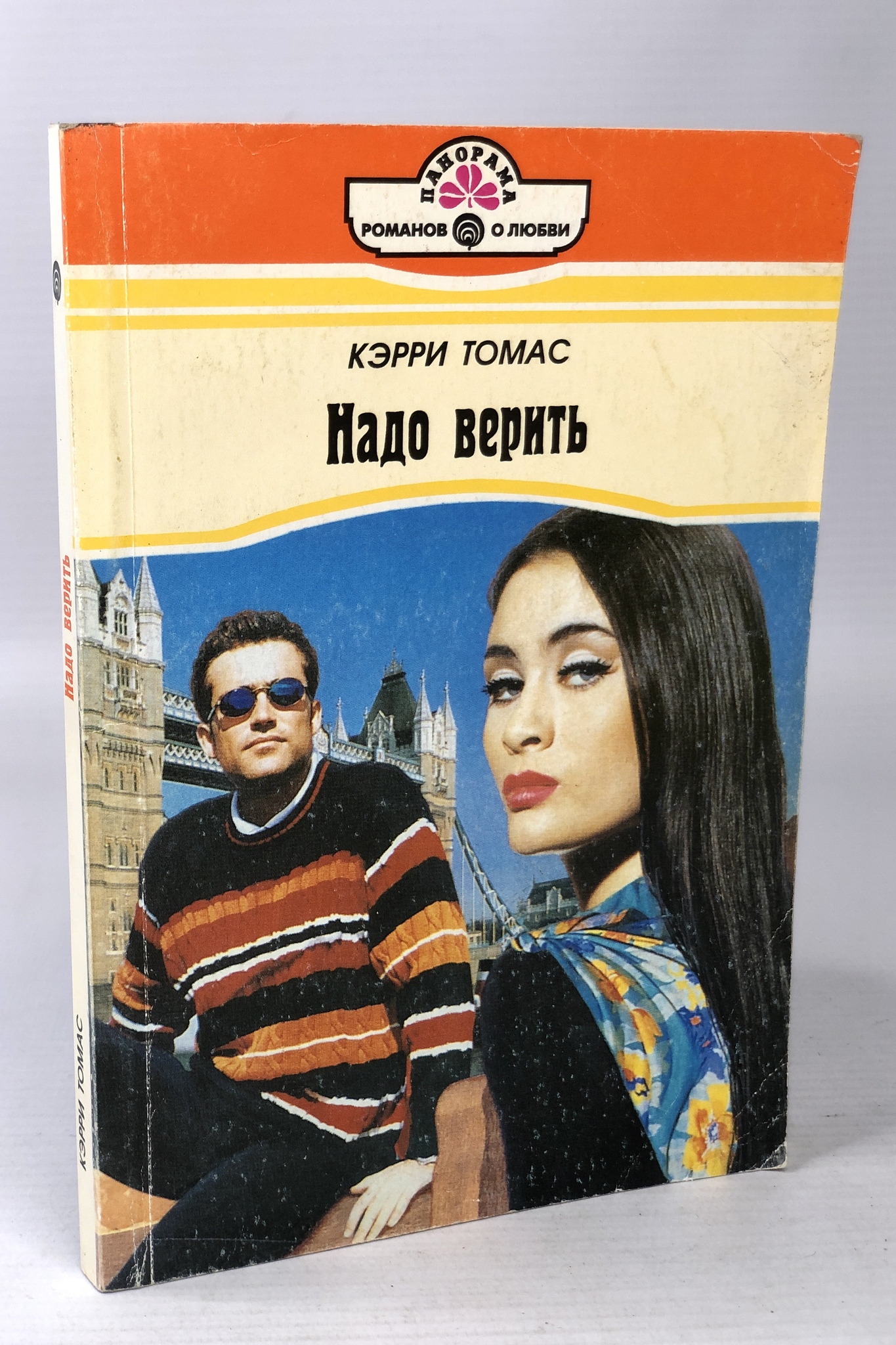 

Надо верить