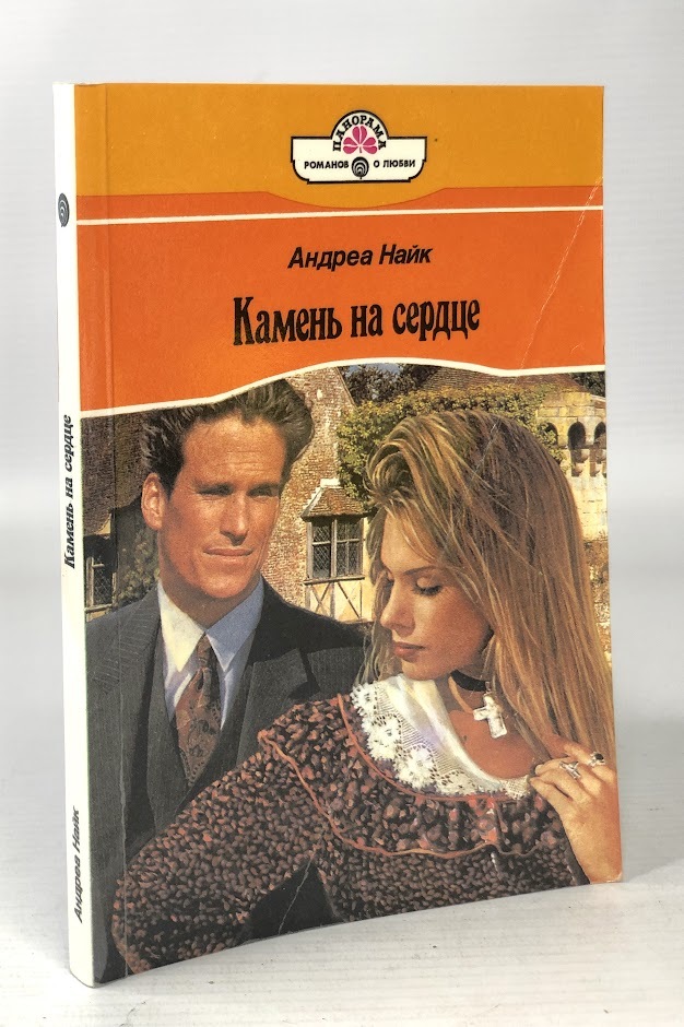 

Камень на сердце