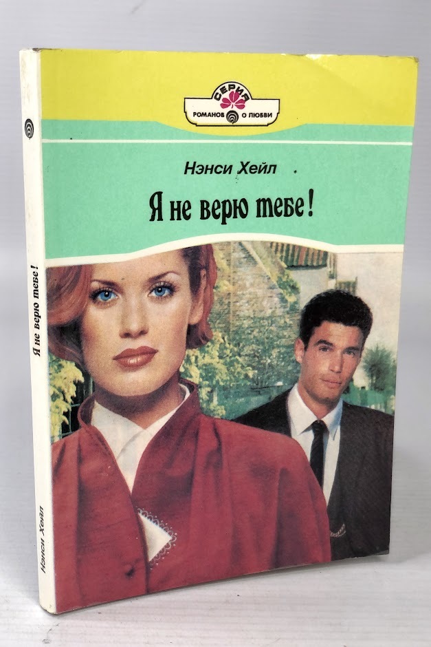 

Я не верю тебе!