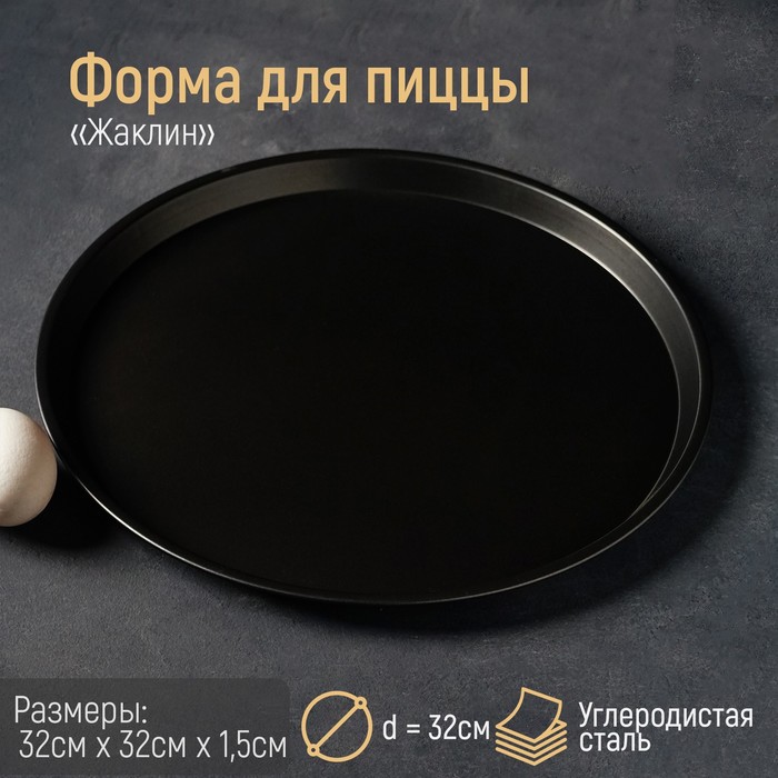 

Форма для пиццы Доляна «Жаклин», d=32 см, антипригарное покрытие, цвет чёрный, Черный