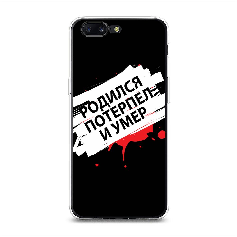 

Чехол на OnePlus 5 "Родился потерпел и умер", Белый;красный;черный, 150250-6