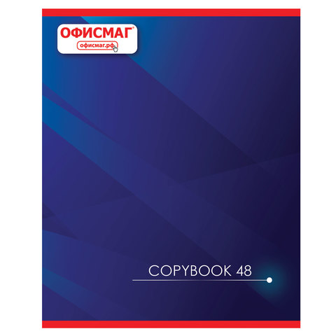 

Тетрадь А5, 48 л., ОФИСМАГ, клетка, обложка картон, КОРПОРАТИВНАЯ, 402791 - 10 шт