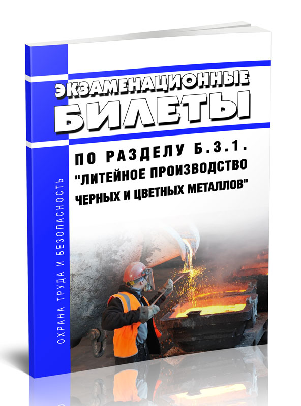 

Экзаменационные билеты по разделу Литейное производство черных и цветных металлов