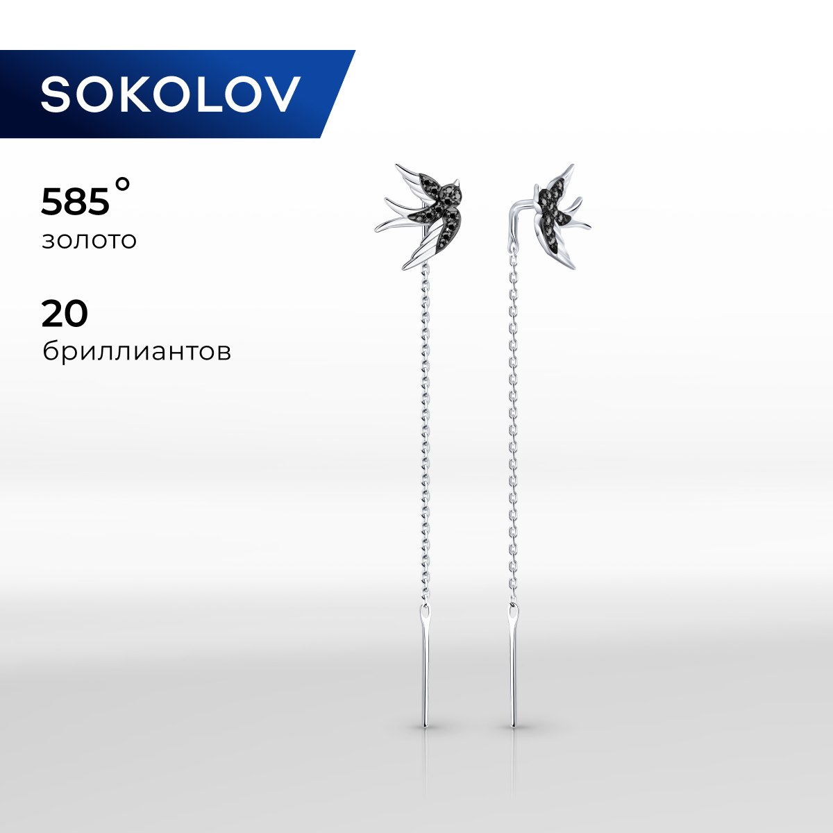 

Серьги продевки из белого золота SOKOLOV Diamonds 7020125-3, бриллиант, 7020125-3