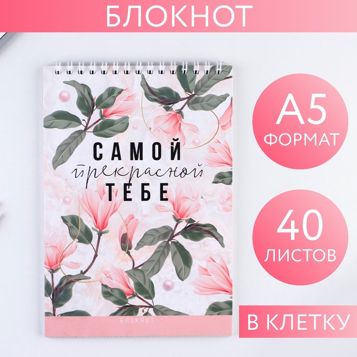 

ArtFox Блокнот «Самой прекрасной тебе», на гребне, А5, 40 листов