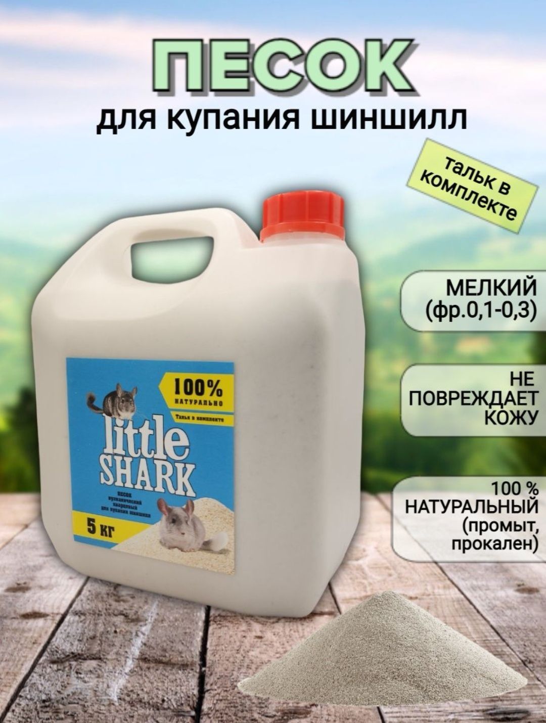 Песок для купания грызунов Little Shark, прокаленный, для чистки шерсти, 5 кг