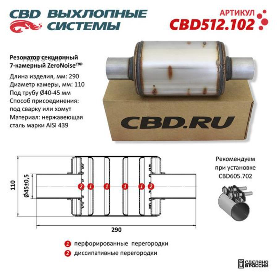 

Резонатор Zeronoise Cbd Cbd512.102