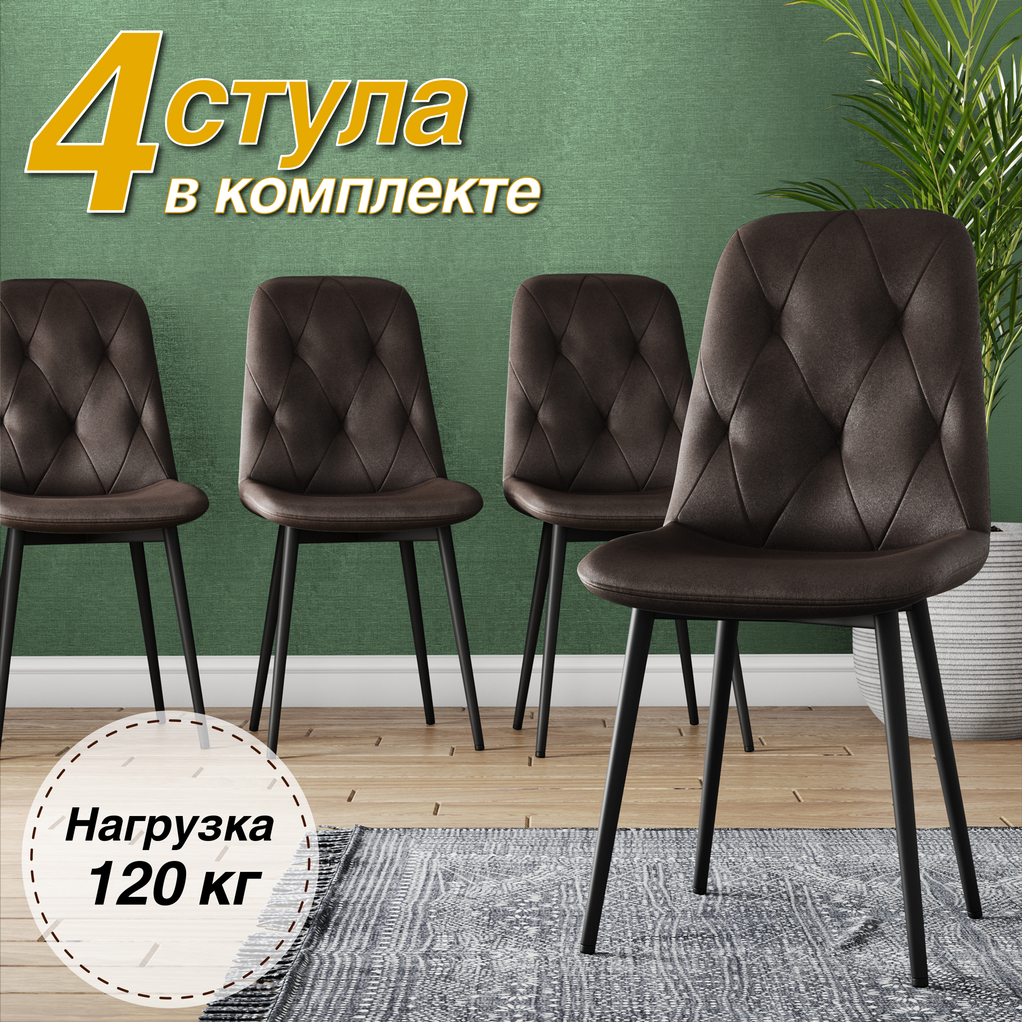 

Стул Soft&Chair DC-2103, 4 шт, коричневый/черный, DC-2103
