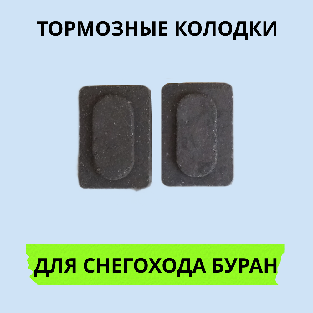 

Колодки тормозные Буран 1407