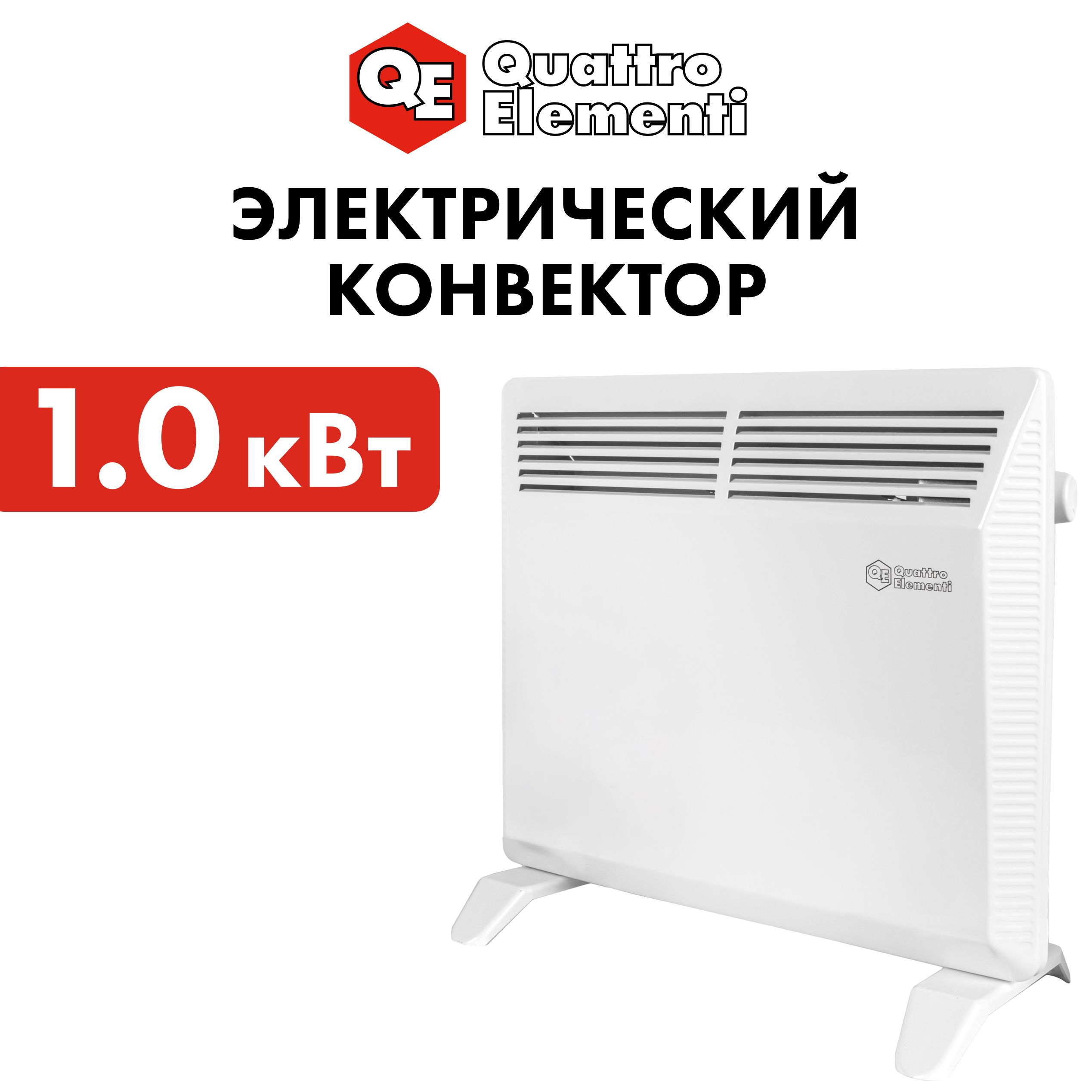 

Конвектор электрический/обогреватель для дома 1 кВт QUATTRO ELEMENTI QE-1000KS, Белый