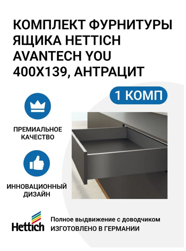 Комплект фурнитуры ящика HETTICH AvanTech YOU полного выдвижения с Silent System 600013142101