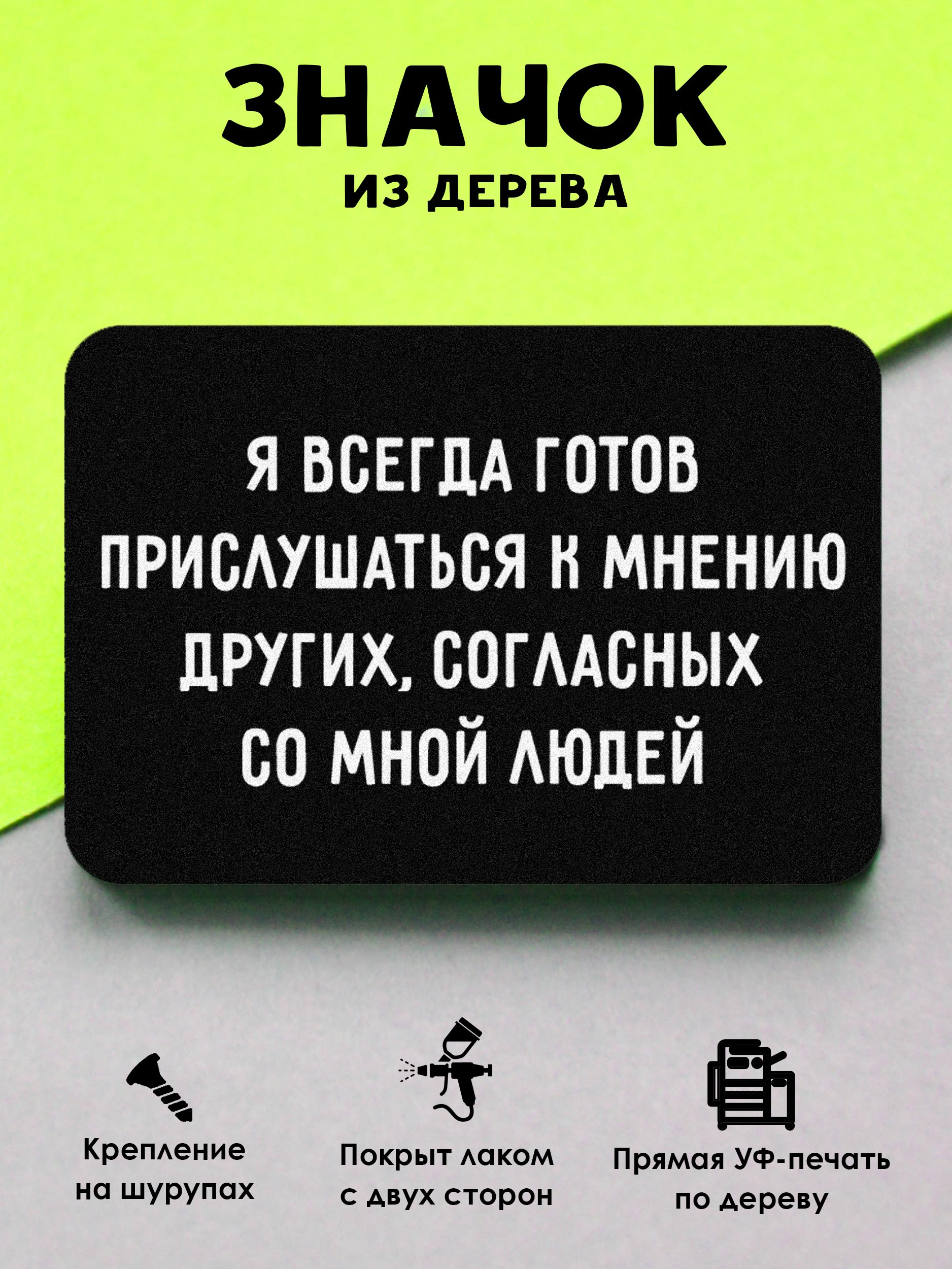 Значок MRZNACHKOFF Готов прислушаться